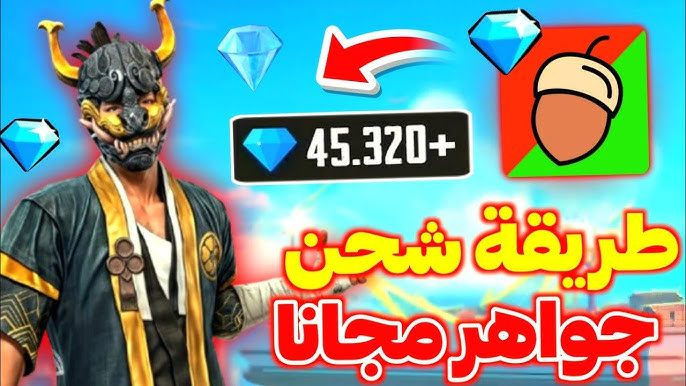 تطبيق شحن جواهر فري فاير مجاناً