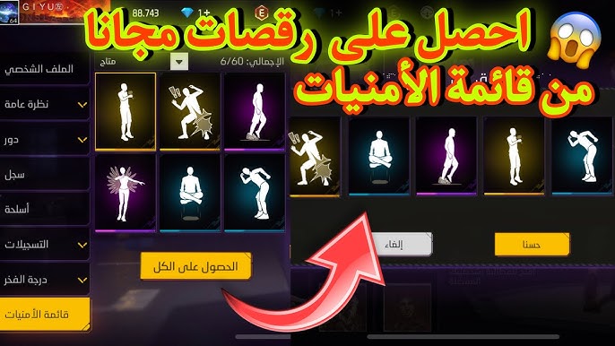 الحصول علي رقصات واسكنات في فري فاير