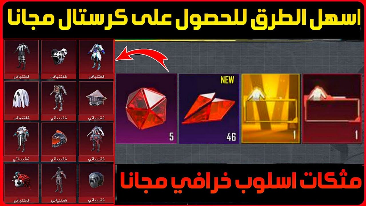 طريقة الحصول علي كريستال احمر ببجي