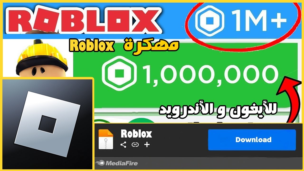 لعبه Roblox نسخه الروبوكس اخر تحديث 2026