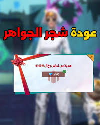 حدث شجرة الجواهر في فري فاير